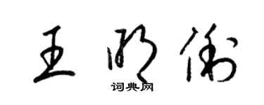 梁錦英王明俐草書個性簽名怎么寫