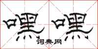 駱恆光嘿嘿隸書怎么寫