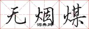 田英章無煙煤行書怎么寫