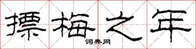 柯春海摽梅之年隸書怎么寫