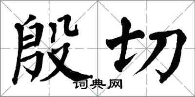 翁闓運殷切楷書怎么寫