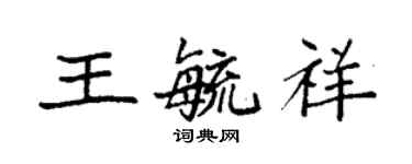 袁強王毓祥楷書個性簽名怎么寫