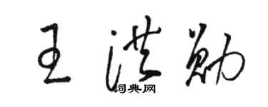駱恆光王洪勛草書個性簽名怎么寫