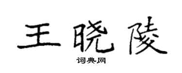 袁強王曉陵楷書個性簽名怎么寫