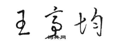 駱恆光王亭均草書個性簽名怎么寫