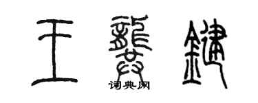 陳墨王龔鍵篆書個性簽名怎么寫