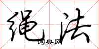 荊霄鵬繩法行書怎么寫