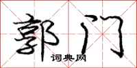 龐中華郭門行書怎么寫