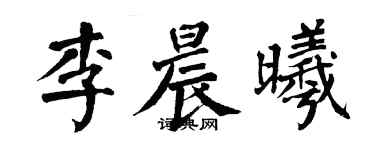 翁闓運李晨曦楷書個性簽名怎么寫