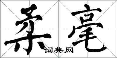 翁闓運柔毫楷書怎么寫