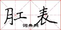 侯登峰肛表楷書怎么寫