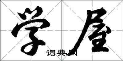 胡問遂學屋行書怎么寫