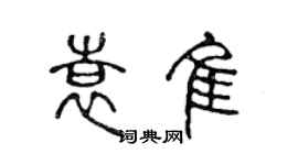 陳聲遠袁佳篆書個性簽名怎么寫