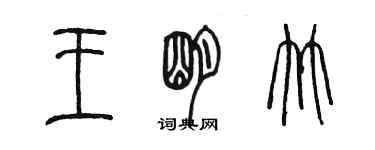 陳墨王明竹篆書個性簽名怎么寫