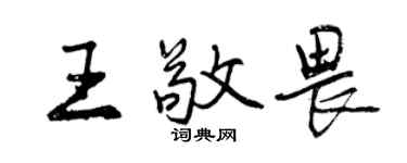 曾慶福王敬畏行書個性簽名怎么寫