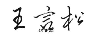 駱恆光王言松行書個性簽名怎么寫