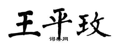 翁闓運王平玫楷書個性簽名怎么寫