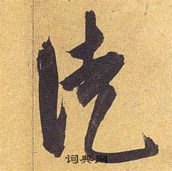 歸田賦中祝枝山的寫法