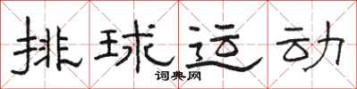 駱恆光排球運動隸書怎么寫