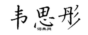 丁謙韋思彤楷書個性簽名怎么寫