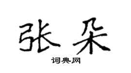 袁強張朵楷書個性簽名怎么寫