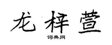 袁強龍梓萱楷書個性簽名怎么寫