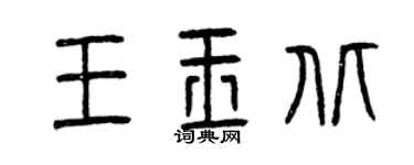 曾慶福王玉北篆書個性簽名怎么寫