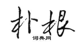 駱恆光朴根行書個性簽名怎么寫