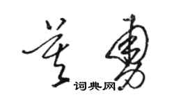 駱恆光莫勇草書個性簽名怎么寫