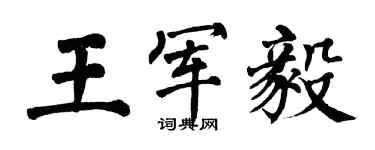 翁闓運王軍毅楷書個性簽名怎么寫