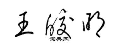 梁錦英王皎明草書個性簽名怎么寫