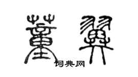 陳聲遠董翼篆書個性簽名怎么寫