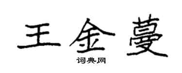 袁強王金蔓楷書個性簽名怎么寫