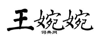 翁闓運王婉婉楷書個性簽名怎么寫