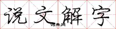龐中華說文解字行書怎么寫