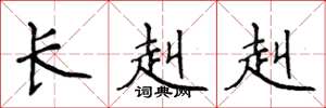 侯登峰長赳赳楷書怎么寫