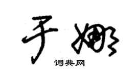 朱錫榮于娜草書個性簽名怎么寫