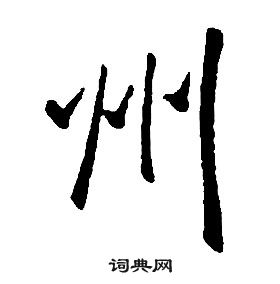 千字文中康熙的寫法