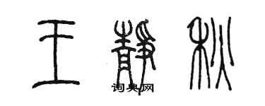 陳墨王靜秋篆書個性簽名怎么寫