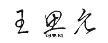 駱恆光王思允草書個性簽名怎么寫