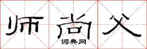 范連陞師尚父隸書怎么寫