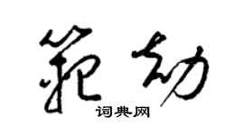 梁錦英范劫草書個性簽名怎么寫