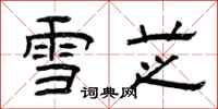 曾慶福雪芝隸書怎么寫