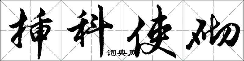 胡問遂插科使砌行書怎么寫