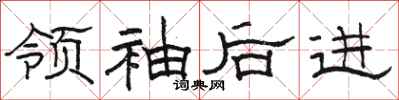 駱恆光領袖後進隸書怎么寫