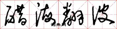 劉少英醋海翻波草書怎么寫