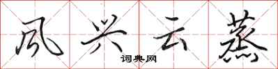 田英章風興雲蒸行書怎么寫