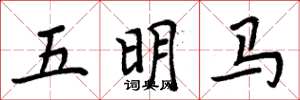 周炳元五明馬楷書怎么寫