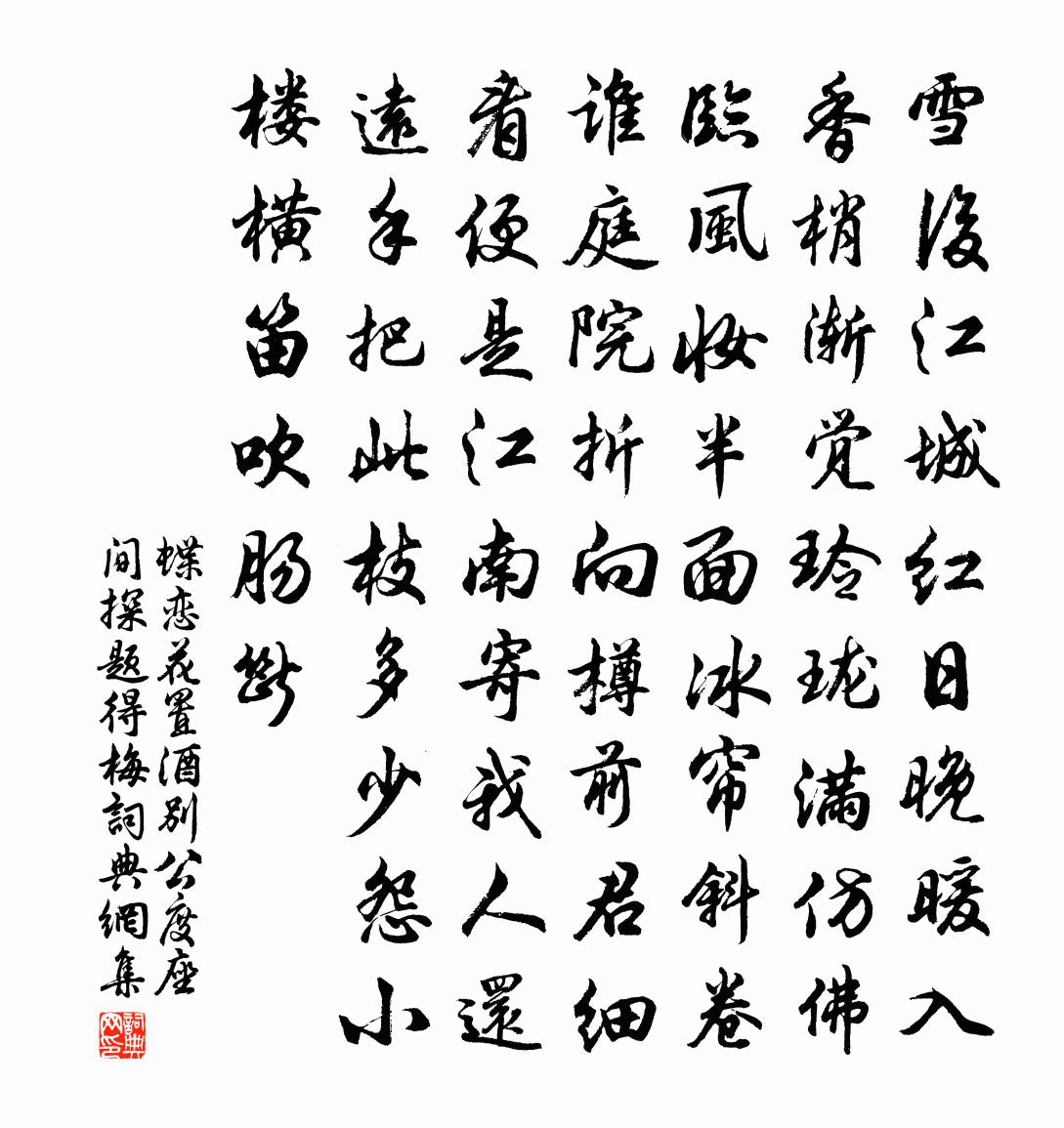 佚名蝶戀花(置酒別公度座間探題得梅)書法作品欣賞