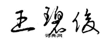 曾慶福王碧俊草書個性簽名怎么寫